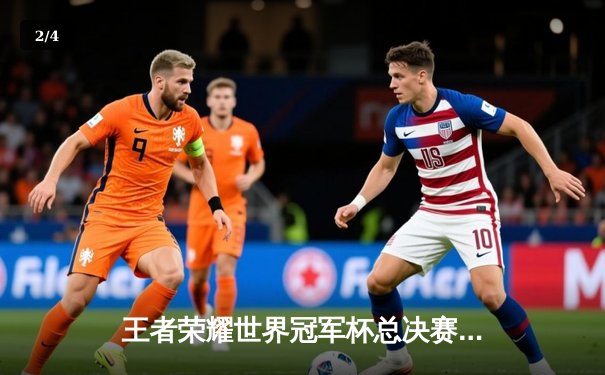 王者荣耀世界冠军杯总决赛落幕，中国AG超玩会鏖战七局险胜土耳其FL，斩获队史首冠 - 2