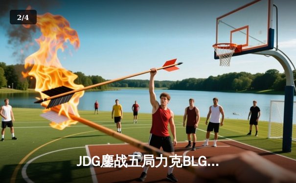JDG鏖战五局力克BLG，成功卫冕2024 LPL春季赛总冠军 - 2