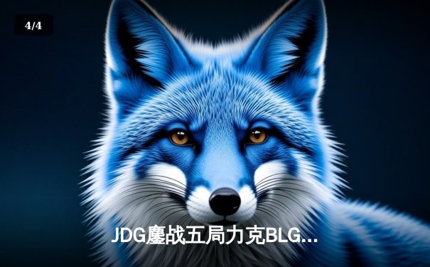 JDG鏖战五局力克BLG，成功卫冕2024 LPL春季赛总冠军 - 4