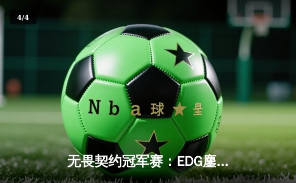 无畏契约冠军赛：EDG鏖战五局惜败PRX，zhifeng关键局五杀技惊四座 - 4