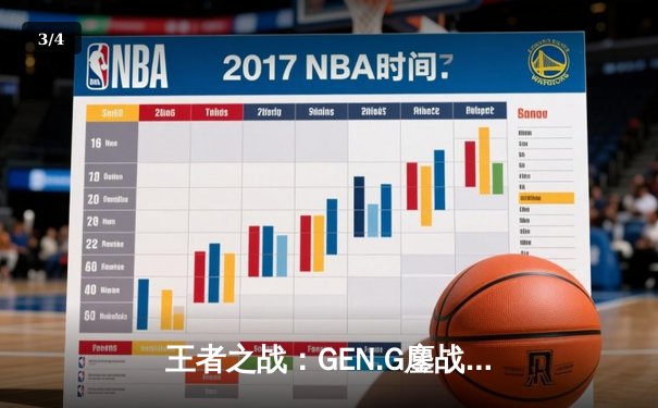 王者之战：GEN.G鏖战五局险胜T1，Ruler超神发挥锁定LCK季后赛胜者组 - 3