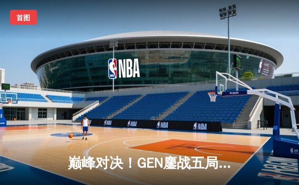 巅峰对决！GEN鏖战五局力克T1，成功卫冕2024LCK春季赛冠军