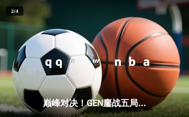 巅峰对决！GEN鏖战五局力克T1，成功卫冕2024LCK春季赛冠军 - 2
