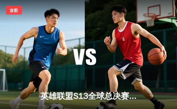 英雄联盟S13全球总决赛：T1 3-0横扫WBG，Faker荣膺四冠王创历史