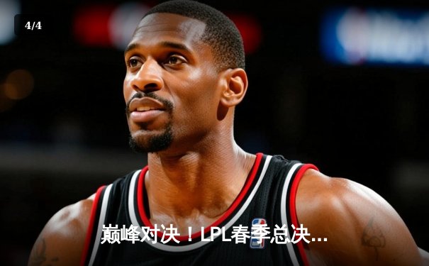 巅峰对决！LPL春季总决赛JDG鏖战五局力克BLG，Knight沙皇主宰生死局 - 4