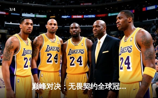 巅峰对决：无畏契约全球冠军赛FPX鏖战五局力克GEN登顶，中国战队首夺世界冠军 - 3