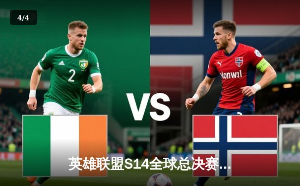 英雄联盟S14全球总决赛：T1 3-1力克HLE，Faker成就四冠伟业 - 4