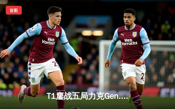 T1鏖战五局力克Gen.G，Faker斩获FMVP再创传奇