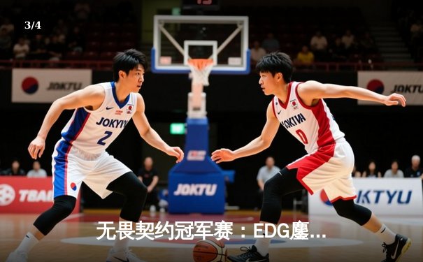 无畏契约冠军赛：EDG鏖战五局力挫FPX，ZmjjKK狂砍87杀创纪录 - 3