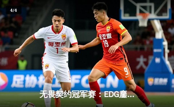 无畏契约冠军赛：EDG鏖战五局力挫FPX，ZmjjKK狂砍87杀创纪录 - 4