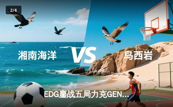 EDG鏖战五局力克GEN，Viper超神卢锡安助LPL锁定决赛席位 - 2