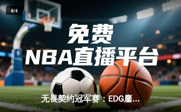 无畏契约冠军赛：EDG鏖战五局惜败PRX，zhifeng关键局五杀技惊四座 - 4