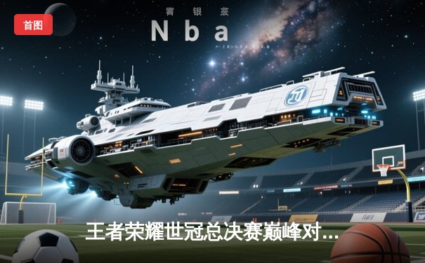 王者荣耀世冠总决赛巅峰对决：南京Hero久竞让三追四逆转北京WB夺冠