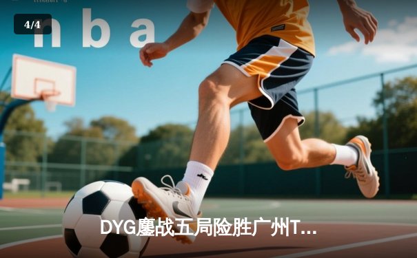 DYG鏖战五局险胜广州TTG，小义澜关键抢龙锁定胜局 - 4