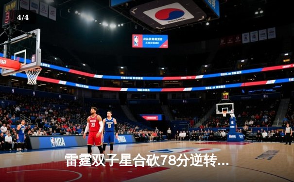 雷霆双子星合砍78分逆转战局，G2客场加时险胜风暴 - 4