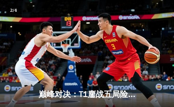 巅峰对决：T1鏖战五局险胜Gen.G，Faker沙皇关键推铸就LCK王座 - 2