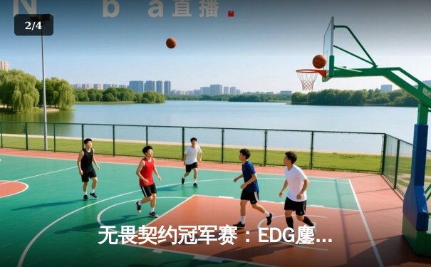 无畏契约冠军赛：EDG鏖战五局力克BLG，康康关键局五杀锁定全球赛席位 - 2
