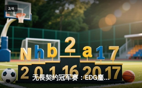 无畏契约冠军赛：EDG鏖战五局力克FPX，勇夺中国赛区首冠 - 2