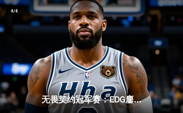 无畏契约冠军赛：EDG鏖战五局力克FPX，勇夺中国赛区首冠 - 4