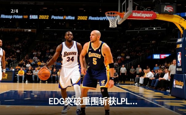 EDG突破重围斩获LPL夏季赛冠军，Viper五杀霞锁定胜局 - 2