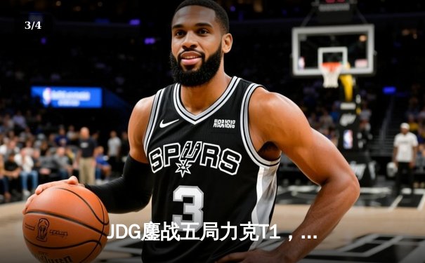 JDG鏖战五局力克T1，Knight沙皇决胜局定乾坤 - 3