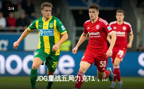 JDG鏖战五局力克T1，369纳尔关键团战锁定胜局 - 2