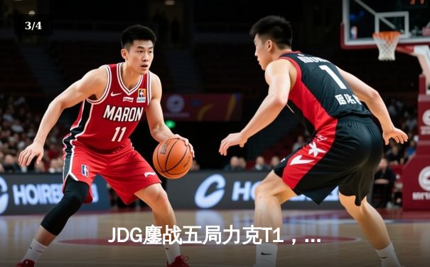 JDG鏖战五局力克T1，369纳尔关键团战锁定胜局 - 3
