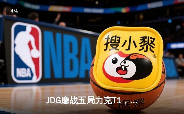 JDG鏖战五局力克T1，369纳尔关键团战锁定MSI决赛席位 - 4