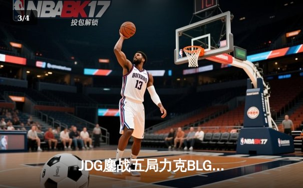 JDG鏖战五局力克BLG，369酒桶关键发挥锁定MSI决赛席位 - 3