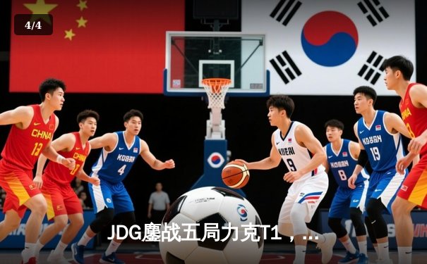JDG鏖战五局力克T1，369纳尔关键团战锁定MSI决赛席位 - 4