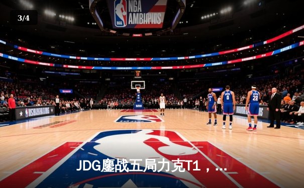 JDG鏖战五局力克T1，369纳尔关键团战锁定MSI决赛席位 - 3