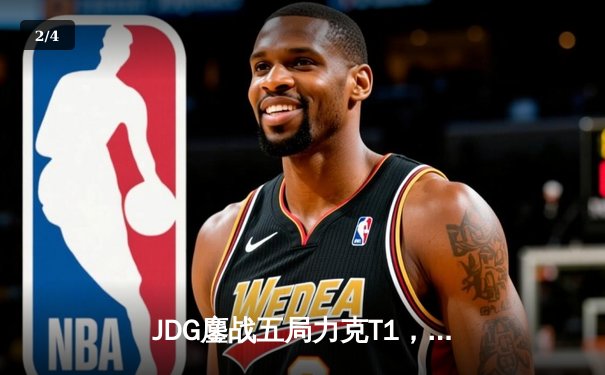 JDG鏖战五局力克T1，369纳尔关键团战锁定MSI决赛席位 - 2