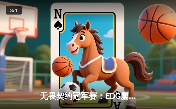 无畏契约冠军赛：EDG鏖战五局惜败PRX，中国战队创历史最佳战绩 - 3