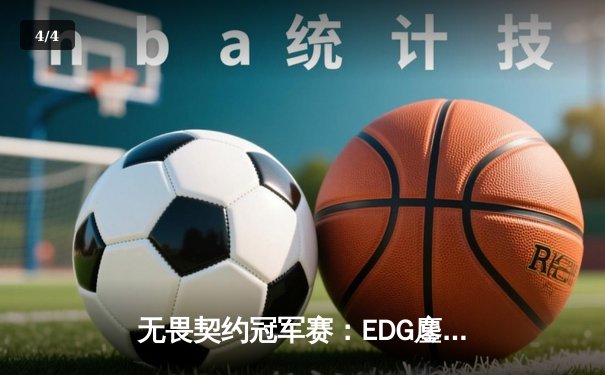 无畏契约冠军赛：EDG鏖战五局惜败PRX，中国战队创历史最佳战绩 - 4