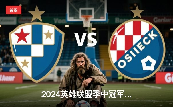 2024英雄联盟季中冠军赛：JDG鏖战五局险胜T1，Ruler关键五杀锁定胜局