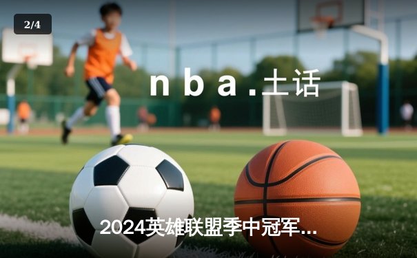 2024英雄联盟季中冠军赛：JDG鏖战五局险胜T1，Ruler关键五杀锁定胜局 - 2