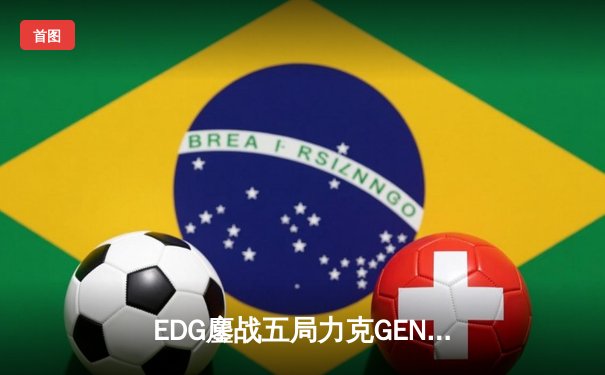 EDG鏖战五局力克GEN，挺进英雄联盟全球总决赛四强