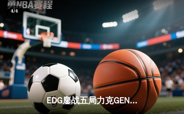 EDG鏖战五局力克GEN，挺进英雄联盟全球总决赛四强 - 4