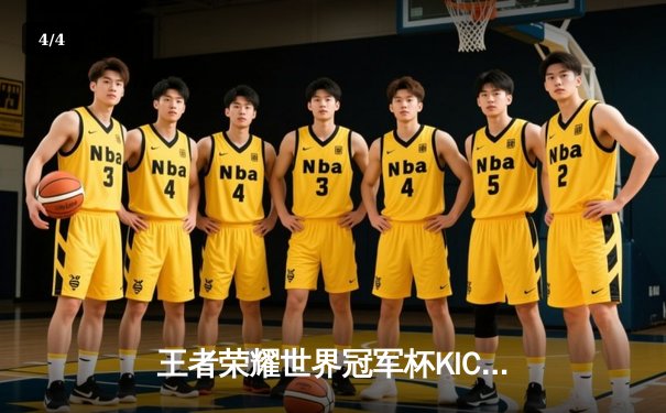 王者荣耀世界冠军杯KIC总决赛落幕，南京Hero久竞鏖战七局力克成都AG超玩会夺冠 - 4