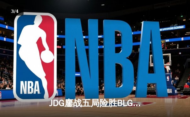 JDG鏖战五局险胜BLG，Knight沙皇关键推柱锁定MSI决赛席位 - 3