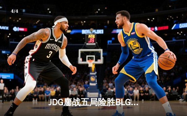 JDG鏖战五局险胜BLG，Knight沙皇关键推柱锁定MSI决赛席位 - 4