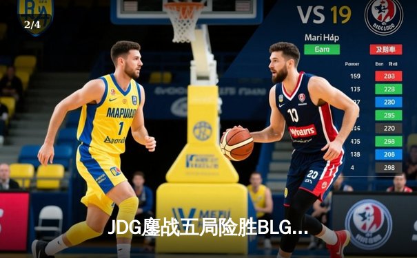 JDG鏖战五局险胜BLG，369纳尔关键一拍锁定LPL春季赛冠军 - 2