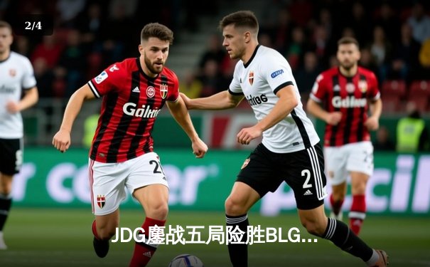 JDG鏖战五局险胜BLG，Knight沙皇绝命推助队卫冕德杯冠军 - 2