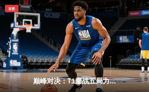 巅峰对决：T1鏖战五局力克Gen.G，Faker沙皇关键推铸就LCK夏季赛冠军