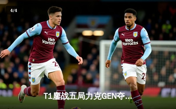 T1鏖战五局力克GEN夺冠，Faker沙皇绝境逆转锁定第四座MSI奖杯 - 4