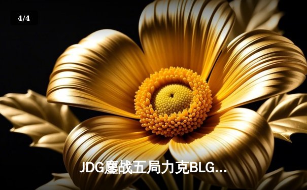 JDG鏖战五局力克BLG，369凯南天雷锁定季中冠军赛门票 - 4