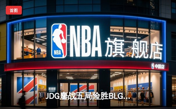 JDG鏖战五局险胜BLG，Knight沙皇绝命推助队卫冕LPL春冠