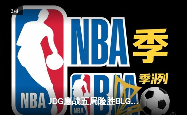 JDG鏖战五局险胜BLG，Knight沙皇绝命推助队卫冕LPL春冠 - 2