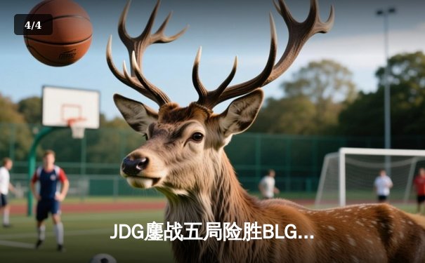 JDG鏖战五局险胜BLG，Knight沙皇绝命推助队卫冕LPL春冠 - 4