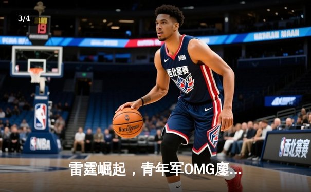 雷霆崛起，青年军OMG鏖战五局力克EDG问鼎德玛西亚杯 - 3